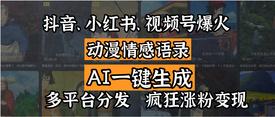 抖音、小红书、视频号爆火的动漫情感语录，AI一键生成，多平台分发，疯狂涨粉变现AI写作变现实战课|独家社群运营赚钱项目|下班后轻松增加第二收入戴笠的金库