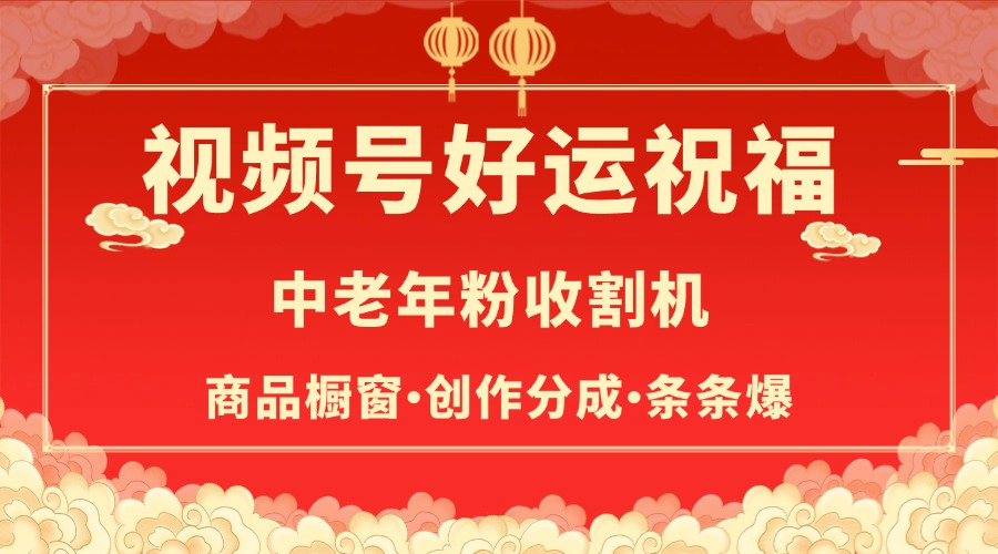 视频号最火赛道，商品橱窗，分成计划 条条爆AI写作变现实战课|独家社群运营赚钱项目|下班后轻松增加第二收入戴笠的金库