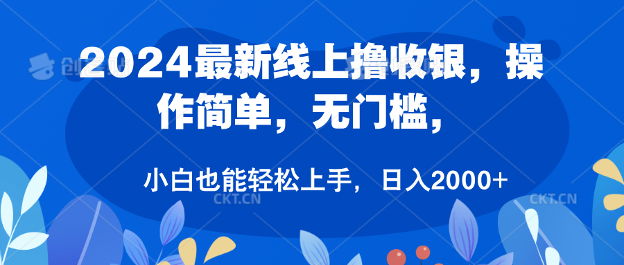 2024最新线上撸收银，操作简单，无门槛，只需动动鼠标即可，小白也能轻松上手，日入2000+AI写作变现实战课|独家社群运营赚钱项目|下班后轻松增加第二收入戴笠的金库