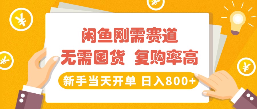 闲鱼刚需赛道，无需囤货，复购率高，新手当天开单，日入800+，长期稳定AI写作变现实战课|独家社群运营赚钱项目|下班后轻松增加第二收入戴笠的金库