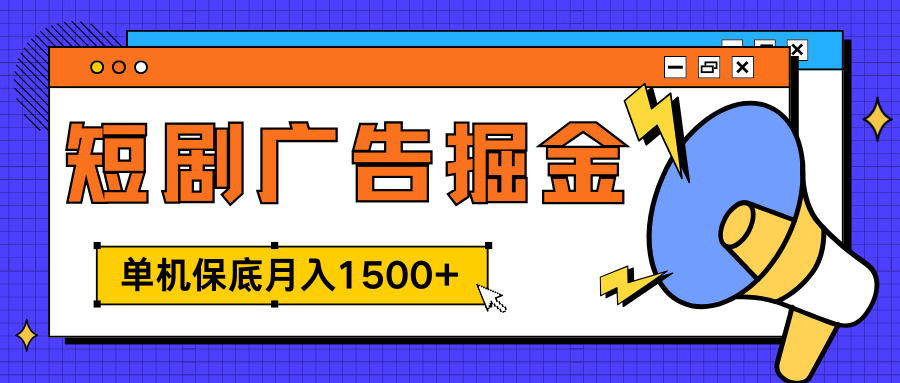 独家短剧广告掘金，单机保底月入1500+， 每天耗时2-4小时，可放大矩阵适合小白AI写作变现实战课|独家社群运营赚钱项目|下班后轻松增加第二收入戴笠的金库