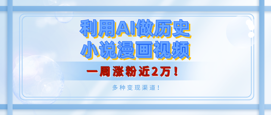 利用AI做历史小说漫画视频，有人月入5000+，一周涨粉近2万！多种变现渠道！AI写作变现实战课|独家社群运营赚钱项目|下班后轻松增加第二收入戴笠的金库