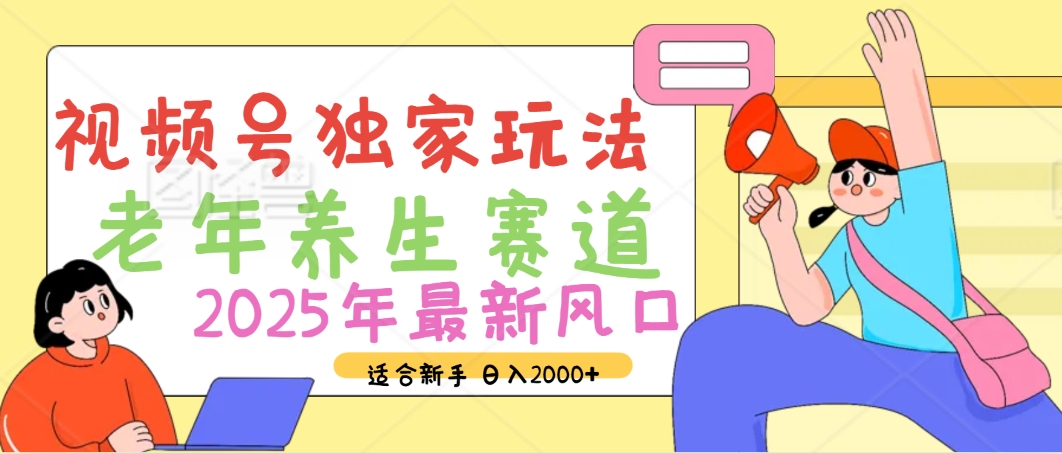 2025年疯传独家秘籍！视频号老年养生赛道惊现神技，零门槛搬运，日进斗金 2000+AI写作变现实战课|独家社群运营赚钱项目|下班后轻松增加第二收入戴笠的金库