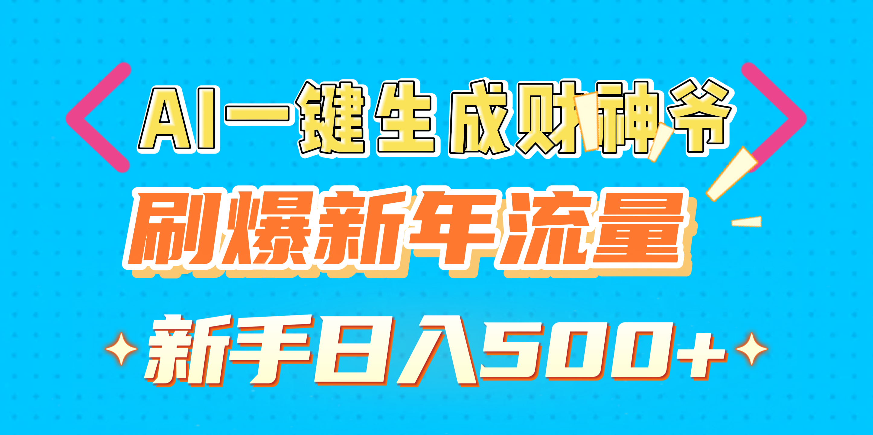AI一键生成财神爷，刷爆新年流量，新手日入500+AI写作变现实战课|独家社群运营赚钱项目|下班后轻松增加第二收入戴笠的金库