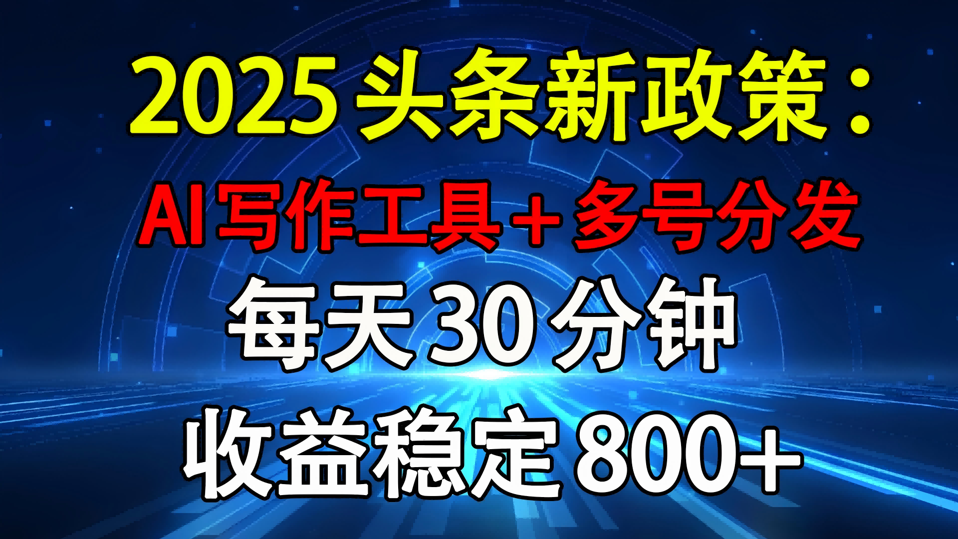 2025头条新政策：AI写作工具+多号分发 每天30分钟 收益稳定800+AI写作变现实战课|独家社群运营赚钱项目|下班后轻松增加第二收入戴笠的金库