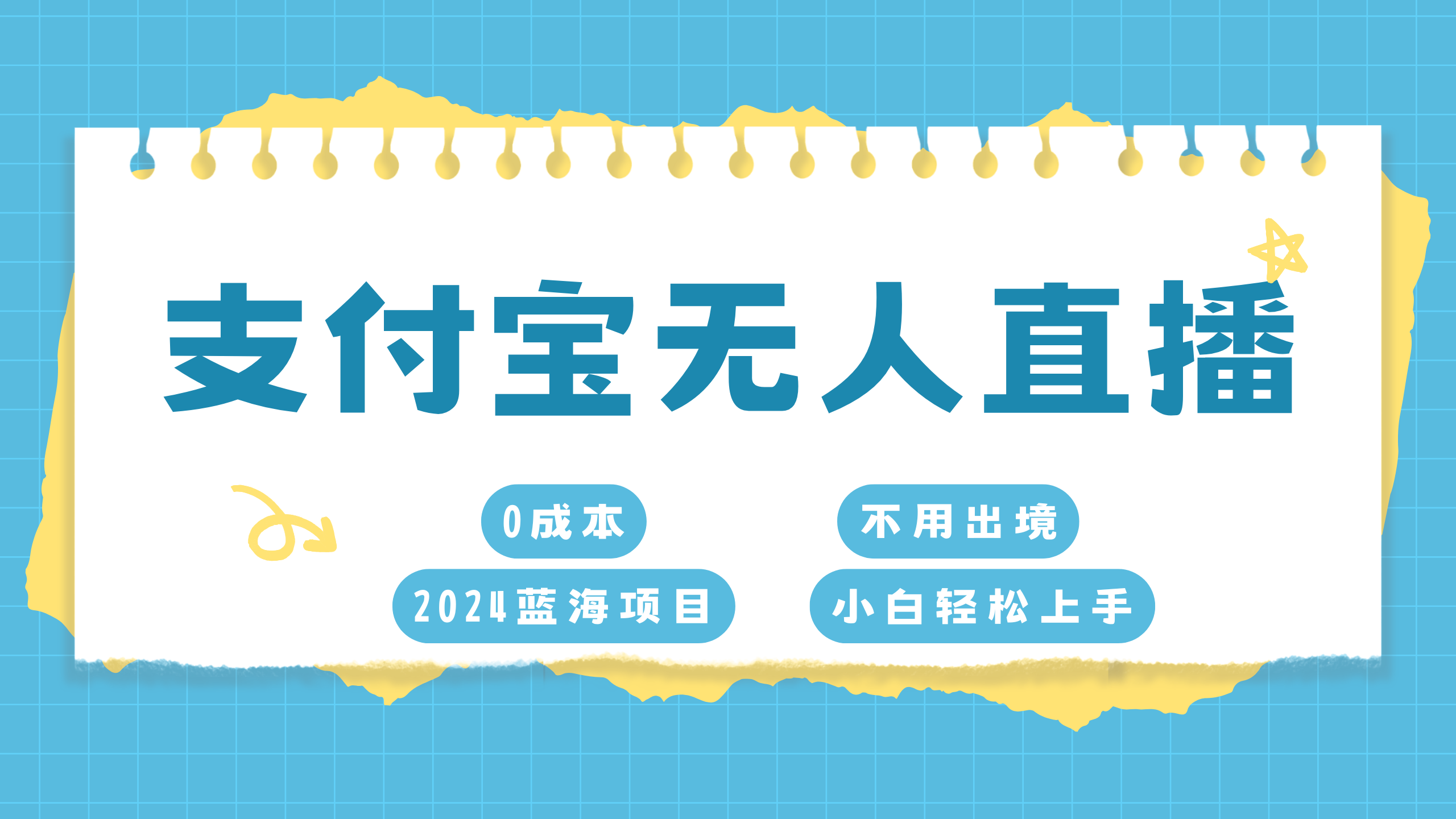 支付宝无人直播项目，单日收益最高8000+AI写作变现实战课|独家社群运营赚钱项目|下班后轻松增加第二收入戴笠的金库