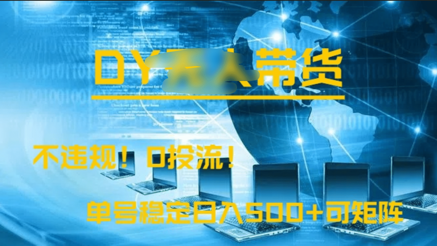 DY无人直播带货，不违规，0投流，操作简单，单号稳定日入500+可矩阵AI写作变现实战课|独家社群运营赚钱项目|下班后轻松增加第二收入戴笠的金库