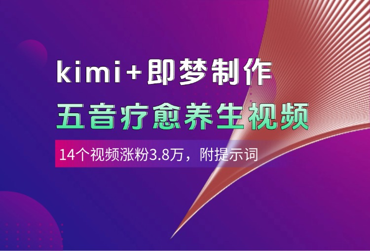 kimi+即梦制作AI五音疗愈养生视频，14个视频涨粉3.8万，多种变现方式，附提示词AI写作变现实战课|独家社群运营赚钱项目|下班后轻松增加第二收入戴笠的金库