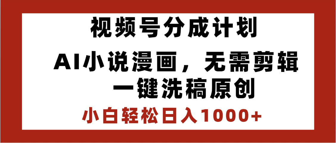 最新视频号分成计划，AI小说漫画，无需剪辑，一键洗稿原创，小白日入1000+，喂饭级教程AI写作变现实战课|独家社群运营赚钱项目|下班后轻松增加第二收入戴笠的金库