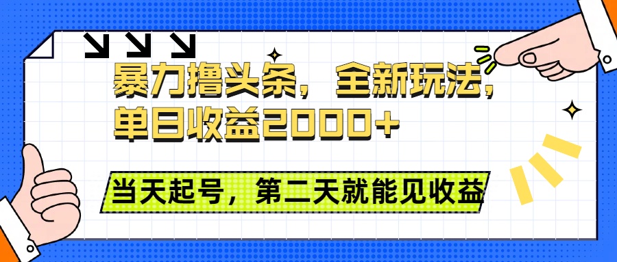 暴力撸头条全新玩法，单日收益2000+，小白也能无脑操作，当天起号，第二天见收益AI写作变现实战课|独家社群运营赚钱项目|下班后轻松增加第二收入戴笠的金库