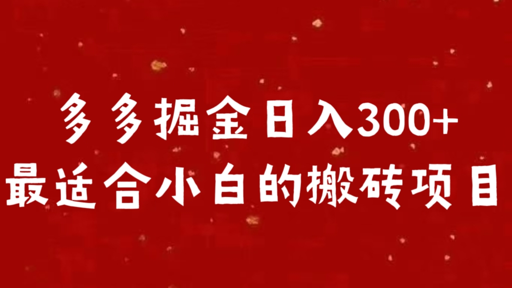 多多掘金日入300 +最适合小白的搬砖项目AI写作变现实战课|独家社群运营赚钱项目|下班后轻松增加第二收入戴笠的金库