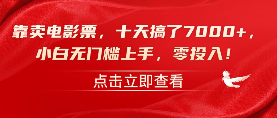靠卖电影票，十天搞了7000+，零投入，小白无门槛上手！AI写作变现实战课|独家社群运营赚钱项目|下班后轻松增加第二收入戴笠的金库