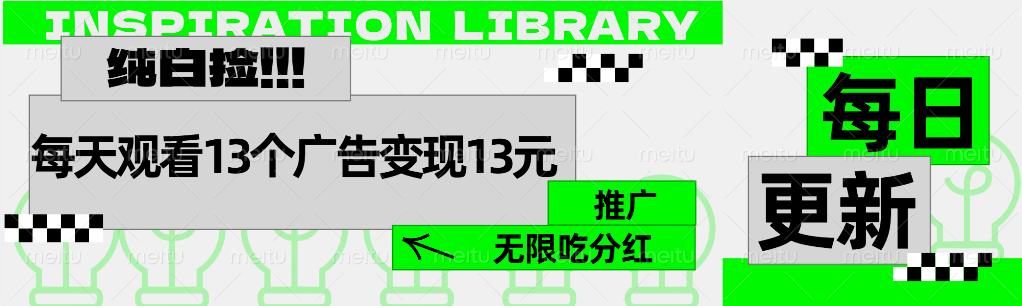 每天观看13个广告获得13块，推广吃分红AI写作变现实战课|独家社群运营赚钱项目|下班后轻松增加第二收入戴笠的金库