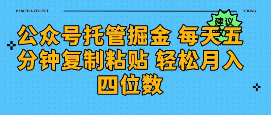公众号托管掘金 每天五分钟复制粘贴 月入四位数AI写作变现实战课|独家社群运营赚钱项目|下班后轻松增加第二收入戴笠的金库