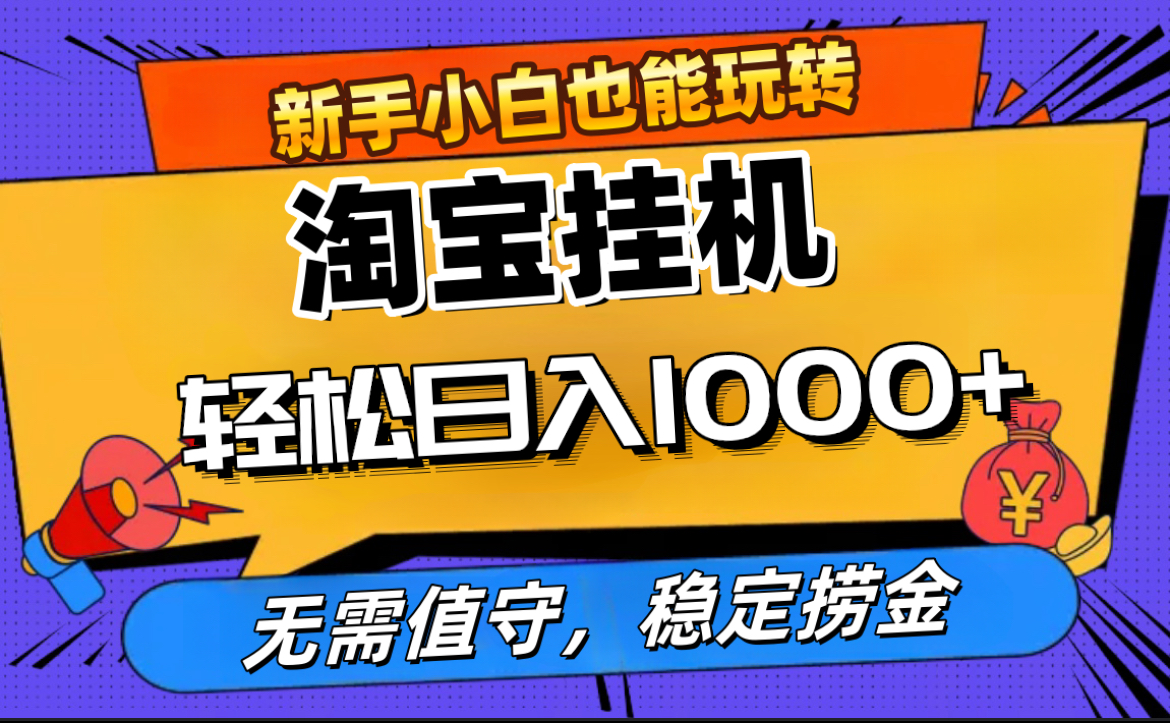 最新淘宝无人直播，无需值守，自动运行，轻松实现日入1000+！AI写作变现实战课|独家社群运营赚钱项目|下班后轻松增加第二收入戴笠的金库