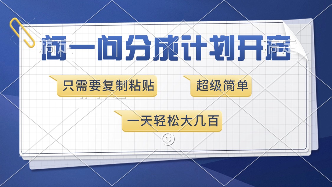 问一问分成计划开启，只需要复制粘贴，超简单，一天也能收入几百AI写作变现实战课|独家社群运营赚钱项目|下班后轻松增加第二收入戴笠的金库