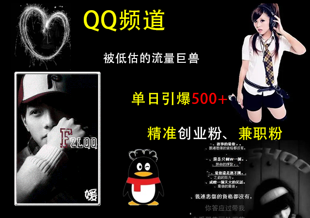 QQ频道，被低估的流量巨兽，单日引爆500+精准创业粉、兼职粉的引流秘籍AI写作变现实战课|独家社群运营赚钱项目|下班后轻松增加第二收入戴笠的金库