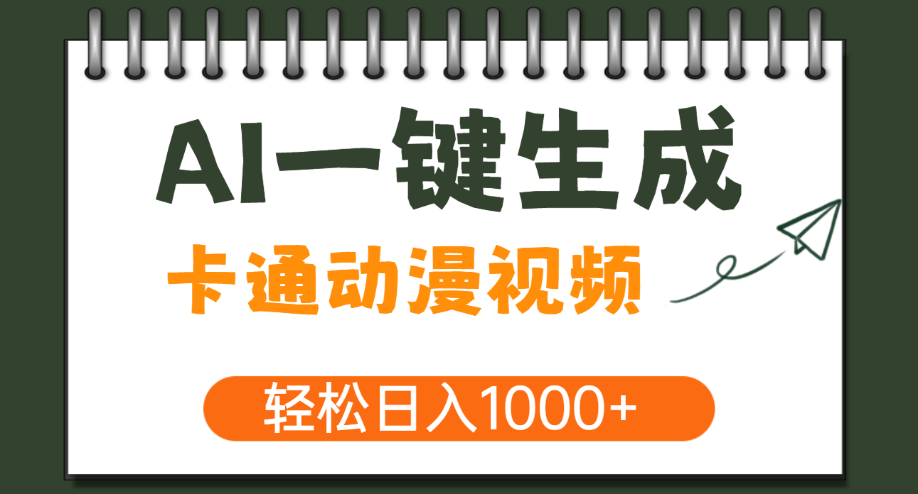 AI一键生成卡通动漫视频，一条视频千万播放，轻松日入1000+AI写作变现实战课|独家社群运营赚钱项目|下班后轻松增加第二收入戴笠的金库