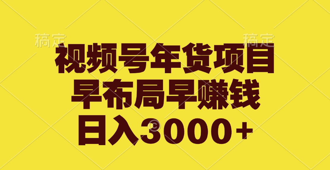 视频号年货项目，早布局早赚钱，日入3000+AI写作变现实战课|独家社群运营赚钱项目|下班后轻松增加第二收入戴笠的金库