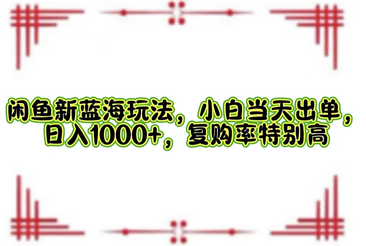 一单利润19.9 一天能出100单，每天发发图片，小白也能月入过万！AI写作变现实战课|独家社群运营赚钱项目|下班后轻松增加第二收入戴笠的金库