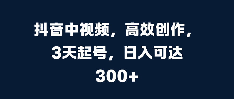 抖音中视频，高效创作，3天起号，日入可达300+AI写作变现实战课|独家社群运营赚钱项目|下班后轻松增加第二收入戴笠的金库