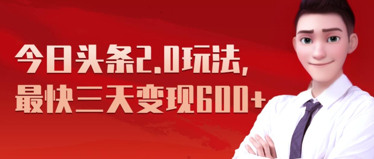 《今日头条2.0全新玩法，最快三天变现600+》AI写作变现实战课|独家社群运营赚钱项目|下班后轻松增加第二收入戴笠的金库