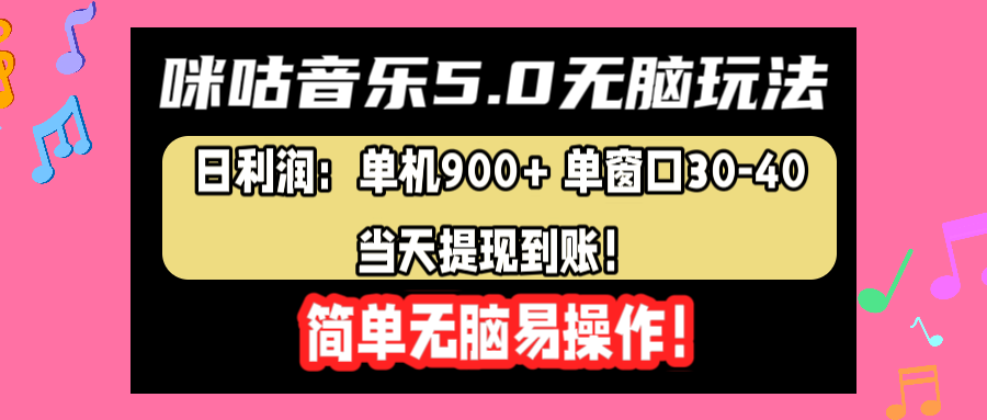 咪咕音乐5.0无脑玩法，日利润：单机900+单窗口30-40，当天提现到账，简单易操作AI写作变现实战课|独家社群运营赚钱项目|下班后轻松增加第二收入戴笠的金库