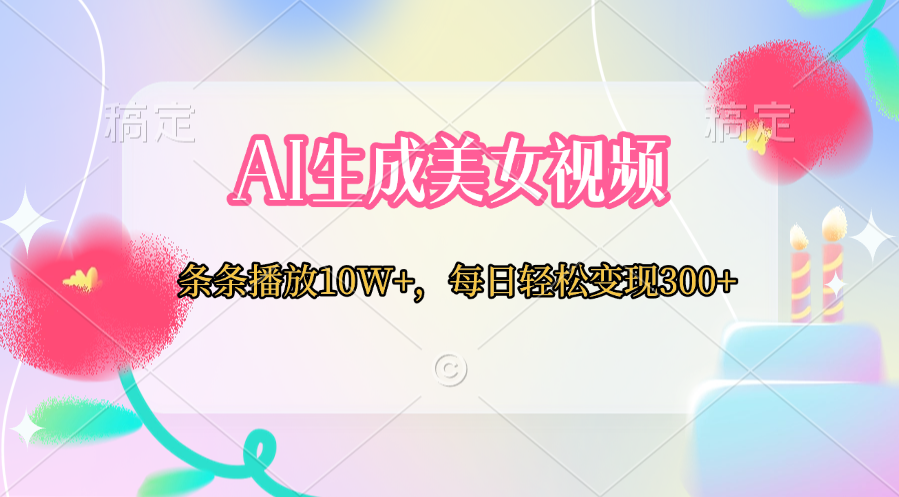 AI生成美女视频  条条播放10W+，每日轻松变现300+AI写作变现实战课|独家社群运营赚钱项目|下班后轻松增加第二收入戴笠的金库