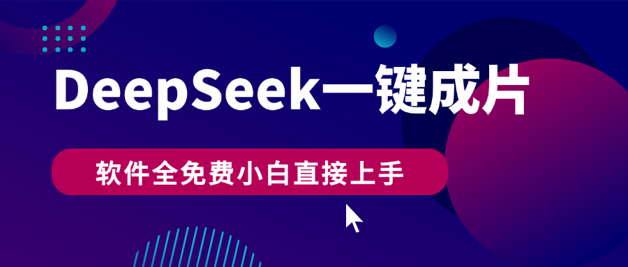 DeepSeek+一键成片，AI热搜视频快速生成，软件全免费，小白直接上手，轻松日入500+AI写作变现实战课|独家社群运营赚钱项目|下班后轻松增加第二收入戴笠的金库