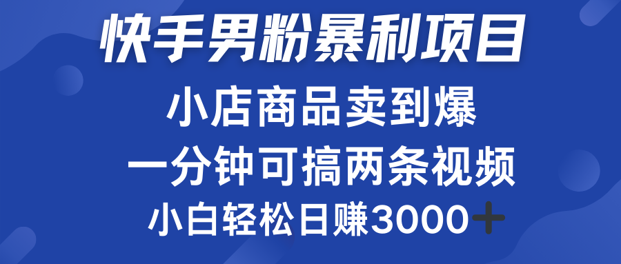 快手男粉必做项目，小店商品简直卖到爆，小白轻松也可日赚3000＋AI写作变现实战课|独家社群运营赚钱项目|下班后轻松增加第二收入戴笠的金库