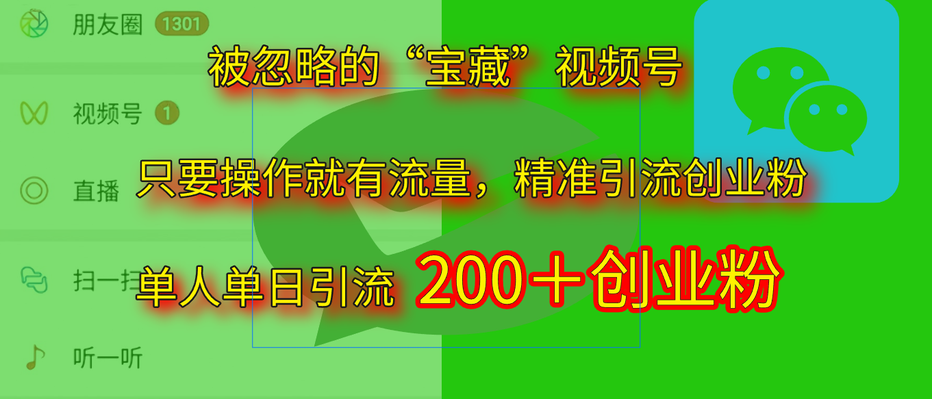 2025.5月最新被忽略的“宝藏”视频号，精准日引流200+AI写作变现实战课|独家社群运营赚钱项目|下班后轻松增加第二收入戴笠的金库