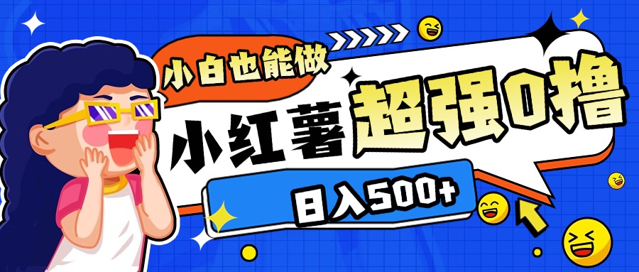 小红书代发作品超强日入300+轻轻松松AI写作变现实战课|独家社群运营赚钱项目|下班后轻松增加第二收入戴笠的金库