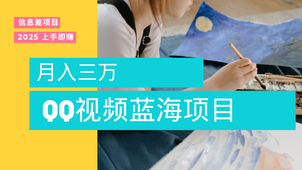 蓝海赛道，简单搬运去重QQ视频，入手即赚，新手小白也能做到月入3w，实战教程AI写作变现实战课|独家社群运营赚钱项目|下班后轻松增加第二收入戴笠的金库