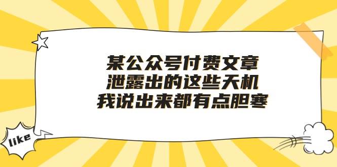 某付费文章《泄露出的这些天机，我说出来都有点胆寒》AI写作变现实战课|独家社群运营赚钱项目|下班后轻松增加第二收入戴笠的金库