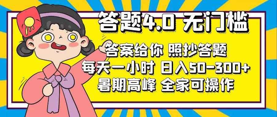 答题4.0，无门槛，答案给你，照抄答题，每天1小时AI写作变现实战课|独家社群运营赚钱项目|下班后轻松增加第二收入戴笠的金库
