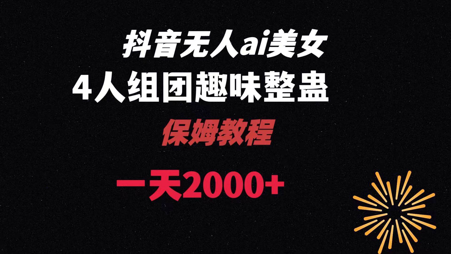 ai无人直播美女4人组整蛊教程 【附全套资料以及教程】AI写作变现实战课|独家社群运营赚钱项目|下班后轻松增加第二收入戴笠的金库