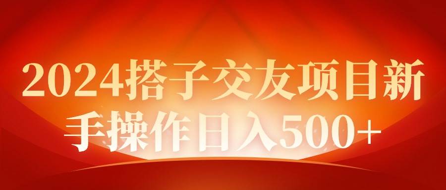 2024同城交友项目新手操作日入500+AI写作变现实战课|独家社群运营赚钱项目|下班后轻松增加第二收入戴笠的金库