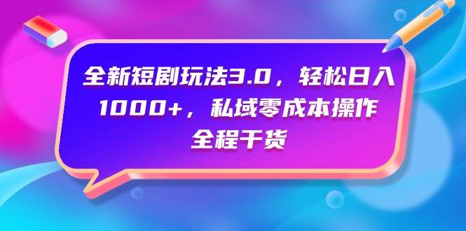 全新短剧玩法3.0，轻松日入1000+，私域零成本操作，全程干货AI写作变现实战课|独家社群运营赚钱项目|下班后轻松增加第二收入戴笠的金库