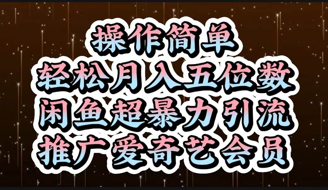 操作简单，轻松月入5位数，闲鱼超暴力引流推广爱奇艺会员AI写作变现实战课|独家社群运营赚钱项目|下班后轻松增加第二收入戴笠的金库