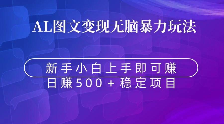 无脑暴力Al图文变现  上手即赚  日赚500＋AI写作变现实战课|独家社群运营赚钱项目|下班后轻松增加第二收入戴笠的金库