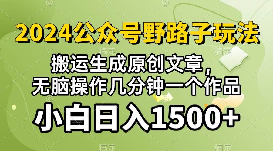2024公众号流量主野路子，视频搬运AI生成 ，无脑操作几分钟一个原创作品…AI写作变现实战课|独家社群运营赚钱项目|下班后轻松增加第二收入戴笠的金库