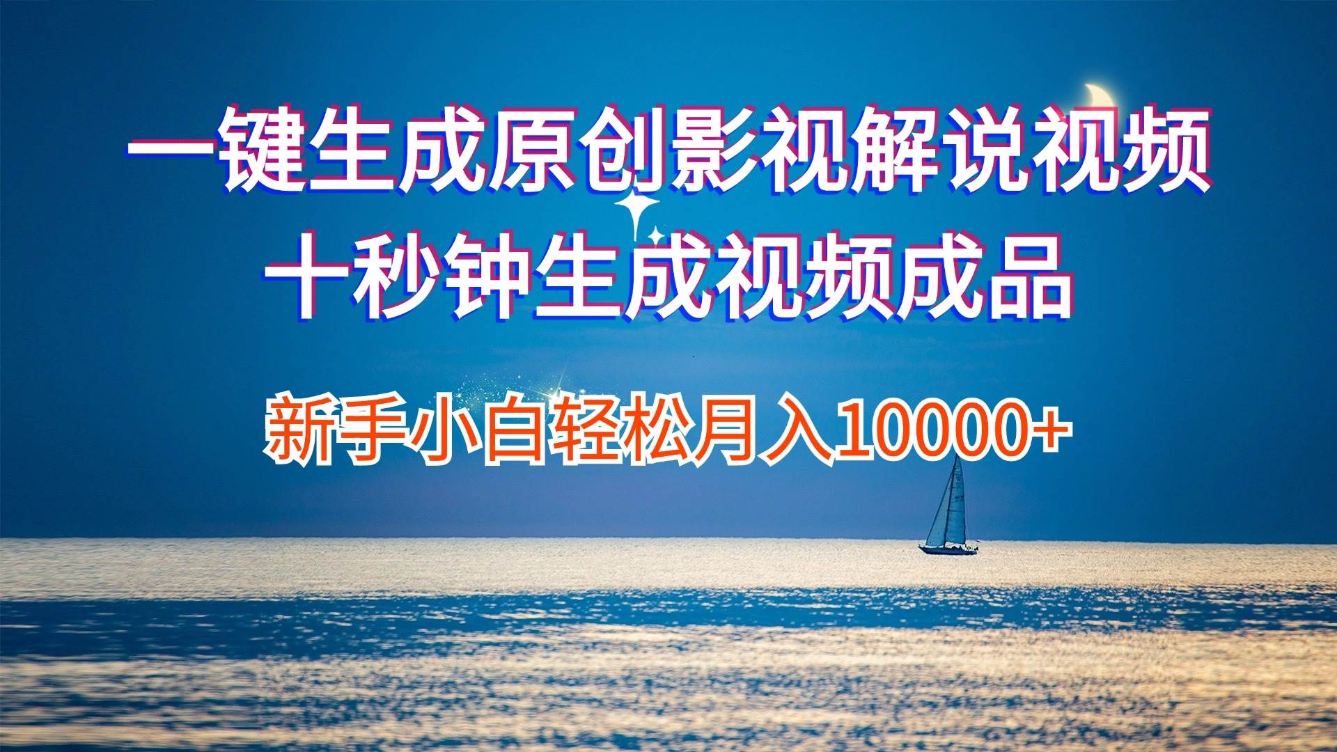 一键生成原创影视解说视频十秒钟生成文案解说背景音乐新手小白轻松月入…AI写作变现实战课|独家社群运营赚钱项目|下班后轻松增加第二收入戴笠的金库