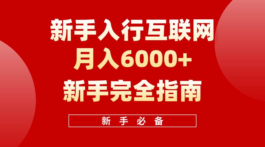 互联网新手月入6000+完全指南 十年创业老兵用心之作，帮助小白快速入门AI写作变现实战课|独家社群运营赚钱项目|下班后轻松增加第二收入戴笠的金库