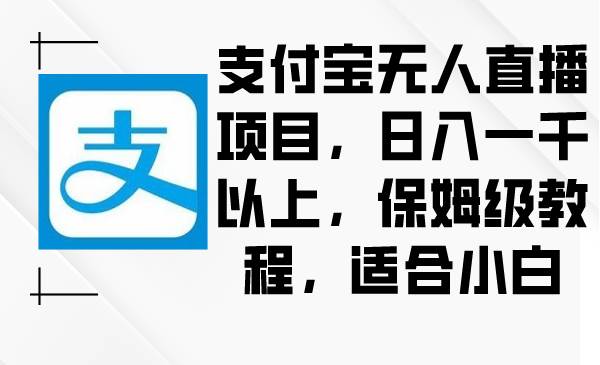 支付宝无人直播项目，日入一千以上，保姆级教程，适合小白AI写作变现实战课|独家社群运营赚钱项目|下班后轻松增加第二收入戴笠的金库