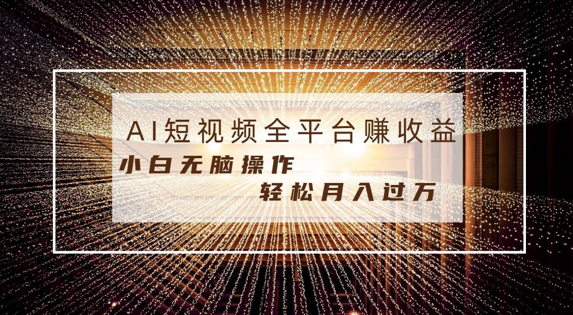 每天半小时轻松月入过万，适合任意人群，小白无脑操作，AI条条原创视频AI写作变现实战课|独家社群运营赚钱项目|下班后轻松增加第二收入戴笠的金库