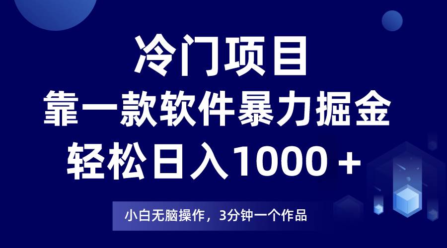 冷门项目，靠一款软件暴力掘金日入1000＋，小白轻松上手第二天见收益AI写作变现实战课|独家社群运营赚钱项目|下班后轻松增加第二收入戴笠的金库