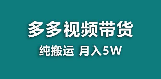 【蓝海项目】拼多多视频带货 纯搬运一个月搞了5w佣金，小白也能操作 送工具AI写作变现实战课|独家社群运营赚钱项目|下班后轻松增加第二收入戴笠的金库