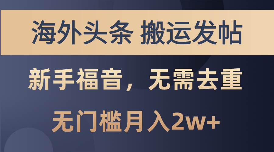 海外头条搬运发帖，新手福音，甚至无需去重，无门槛月入2w+AI写作变现实战课|独家社群运营赚钱项目|下班后轻松增加第二收入戴笠的金库