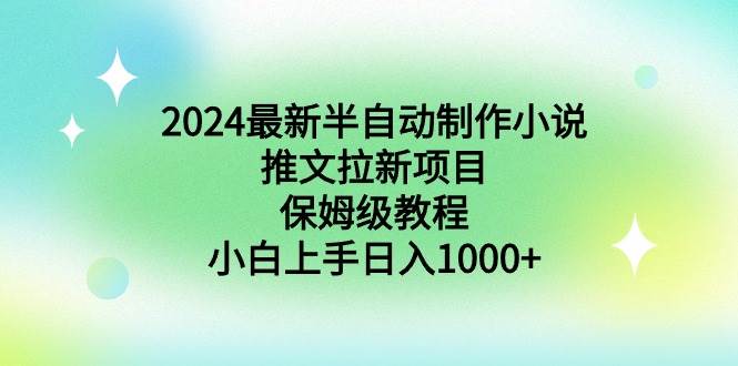 2024最新半自动制作小说推文拉新项目，保姆级教程，小白上手日入1000+AI写作变现实战课|独家社群运营赚钱项目|下班后轻松增加第二收入戴笠的金库