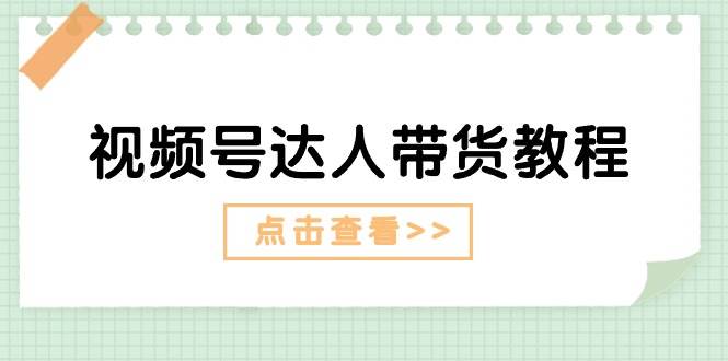 视频号达人带货教程：达人剧情打法+达人带货广告AI写作变现实战课|独家社群运营赚钱项目|下班后轻松增加第二收入戴笠的金库